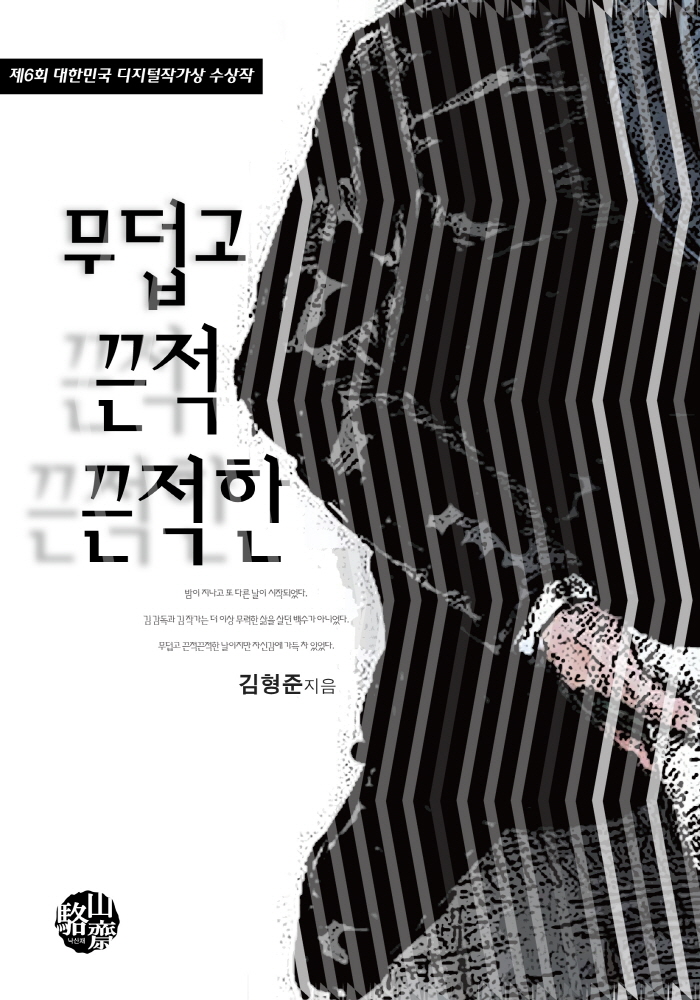무덥고 끈적끈적한 [단행본]