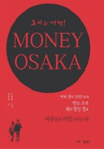 돈 버는 여행 머니 오사카 (MONEY OSAKA)
