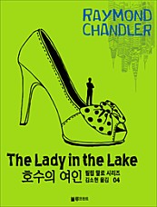 레이먼드 챈들러의 필립 말로 시리즈 4: 호수의 여인