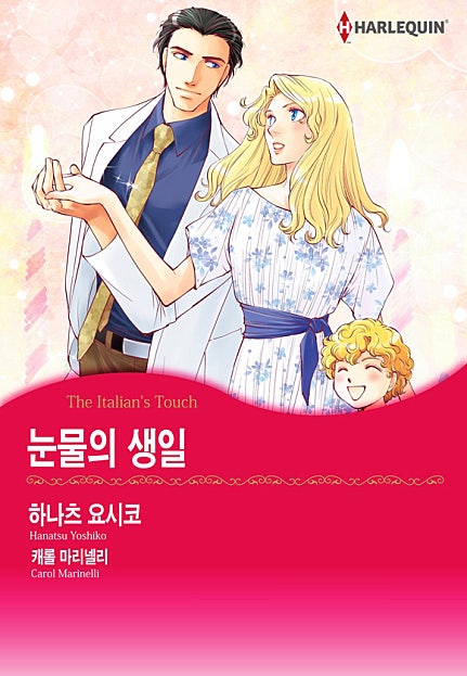 눈물의 생일 [할리퀸]