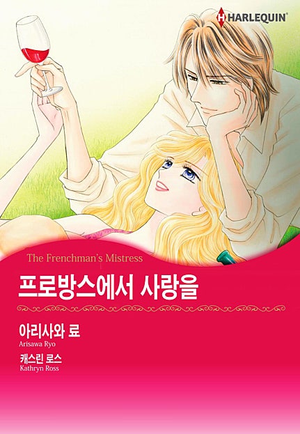 프로방스에서 사랑을 [할리퀸]