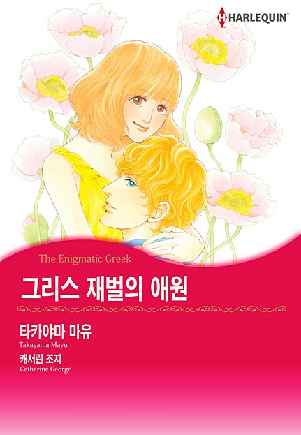 그리스 재벌의 애원 [할리퀸]