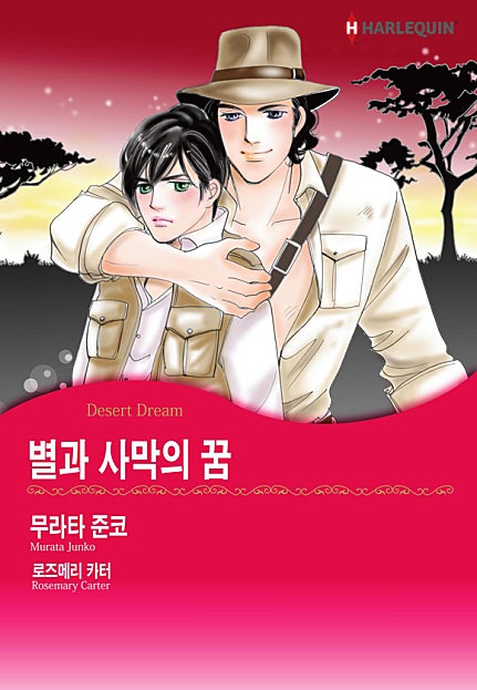 별과 사막의 꿈 [할리퀸]