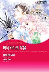 베네치아의 우울 [할리퀸]