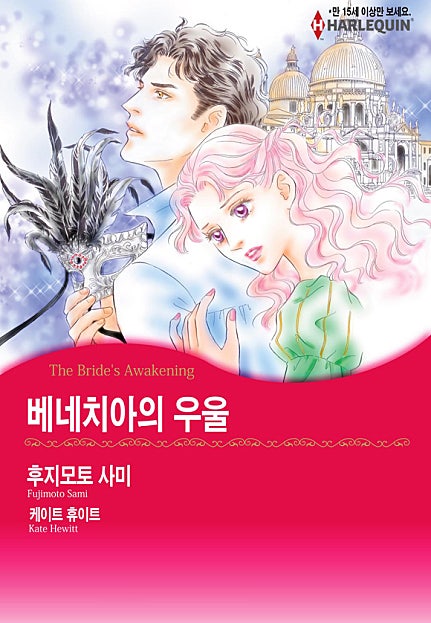 베네치아의 우울 [할리퀸]