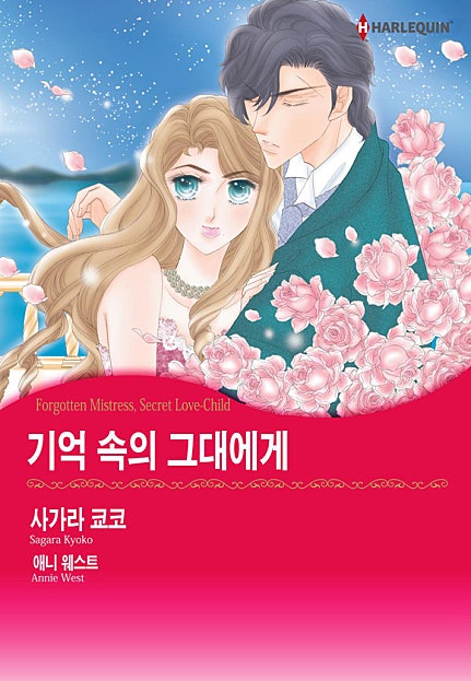 기억 속의 그대에게 [할리퀸]