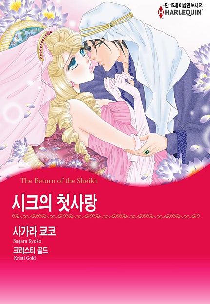 시크의 첫사랑 [할리퀸]