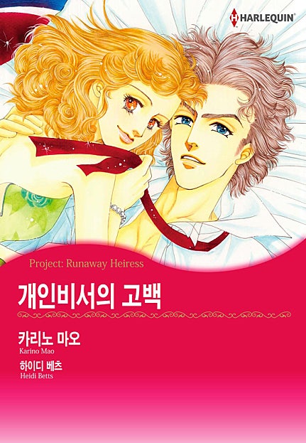 개인비서의 고백 [할리퀸]