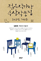 2013 제4회 젊은작가상 수상작품집