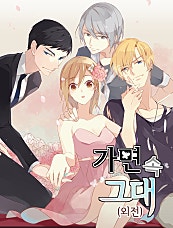 가면 속 그대 (외전)