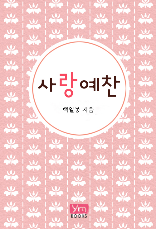 사랑예찬 [단행본]