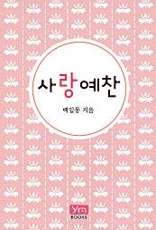 사랑예찬