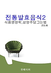 전통발효음식2