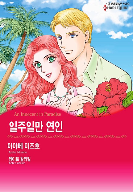 일주일만 연인 [할리퀸]