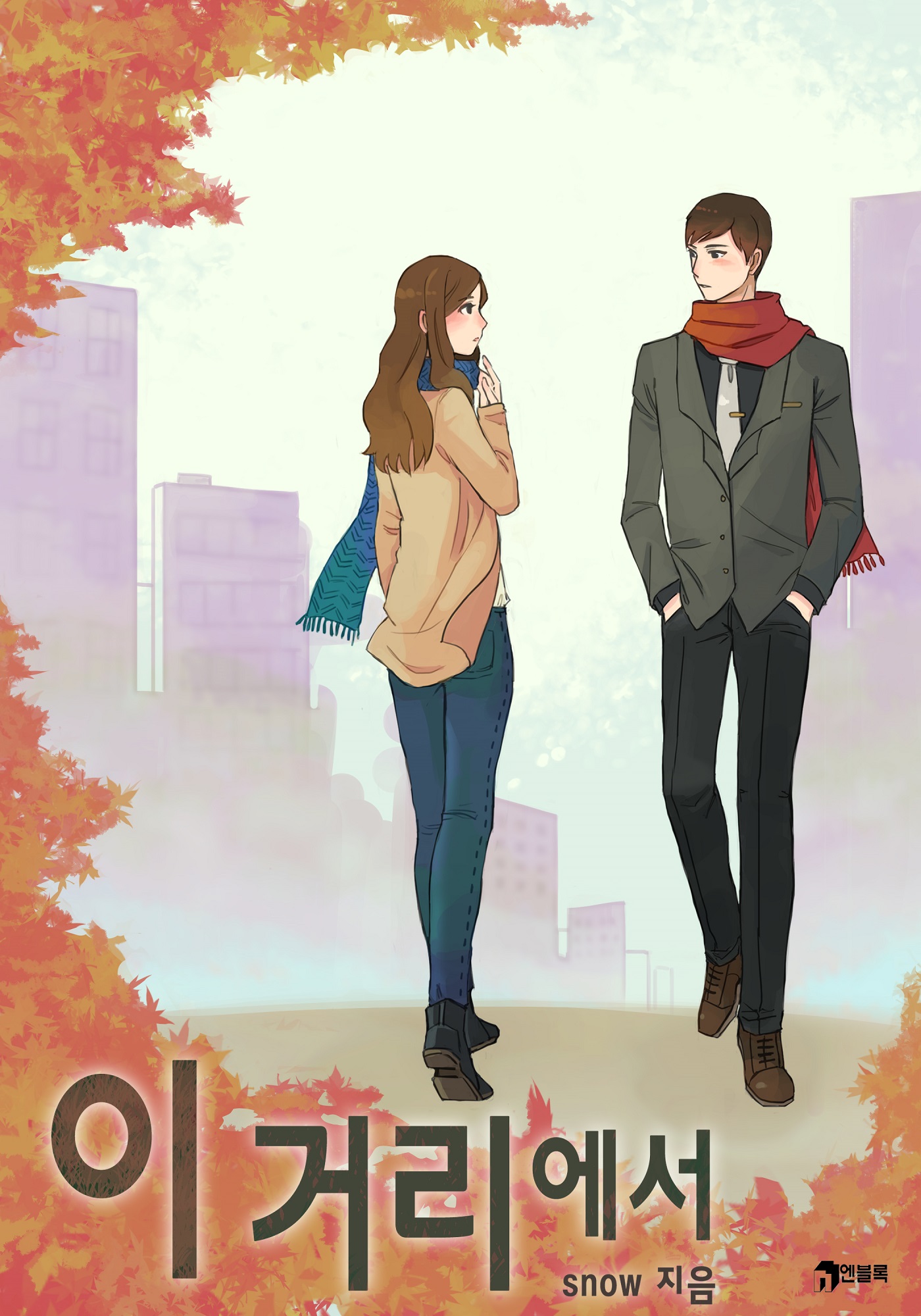 이 거리에서 [단행본]