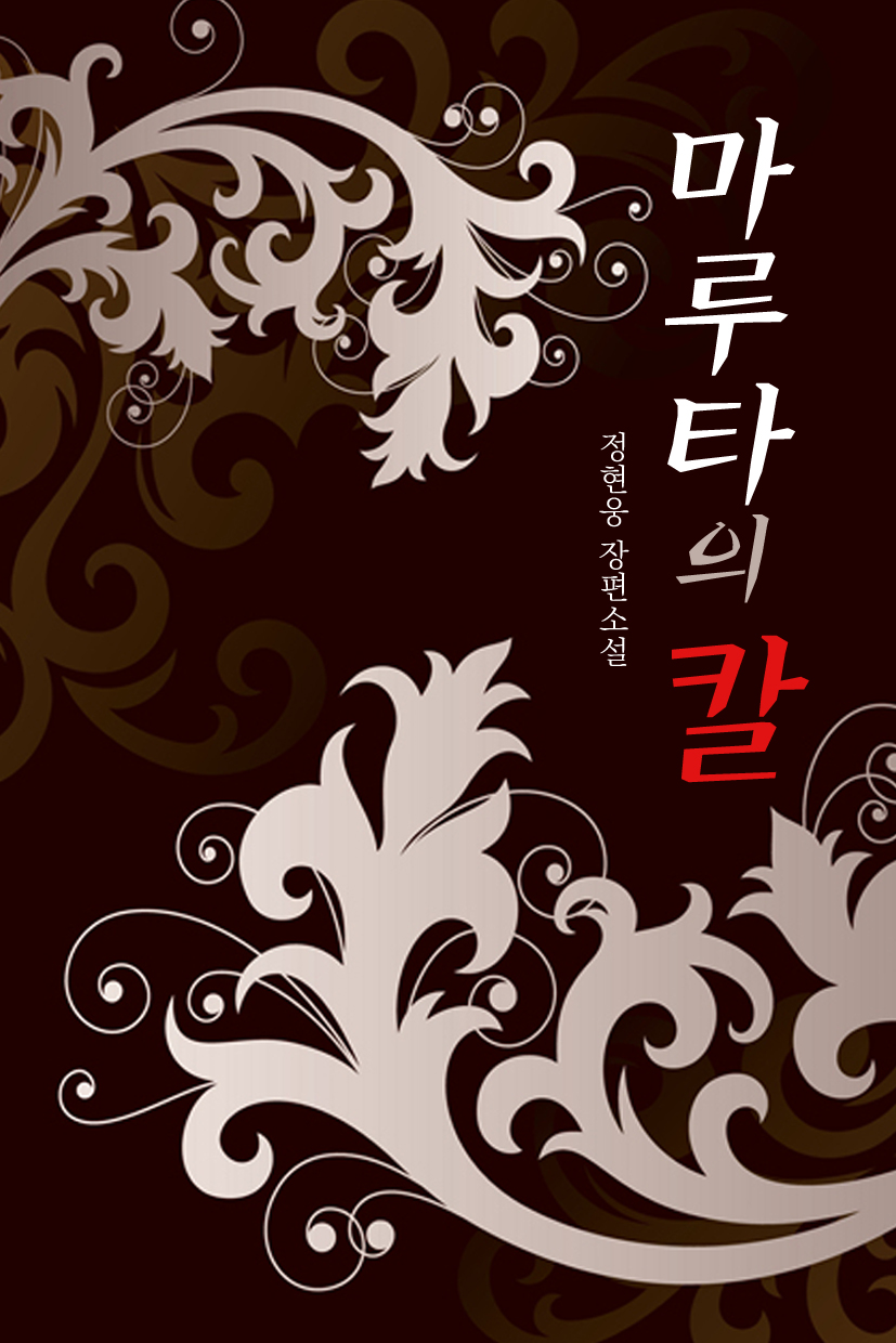 마루타의 칼