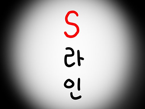 S라인 [51화 합본]