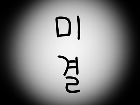 미결 [51화 합본]