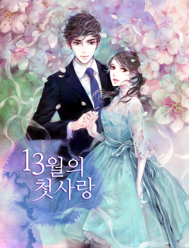 13월의 첫사랑