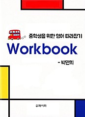 중학생을 위한 영어 따라잡기 work book