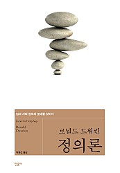 정의론 (법과 사회 정의의 토대를 찾아서)