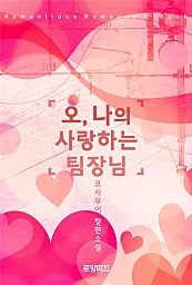 오, 나의 사랑하는 팀장님 [단행본]