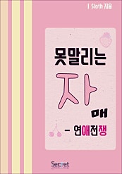 못말리는 자매 - 연애 전쟁