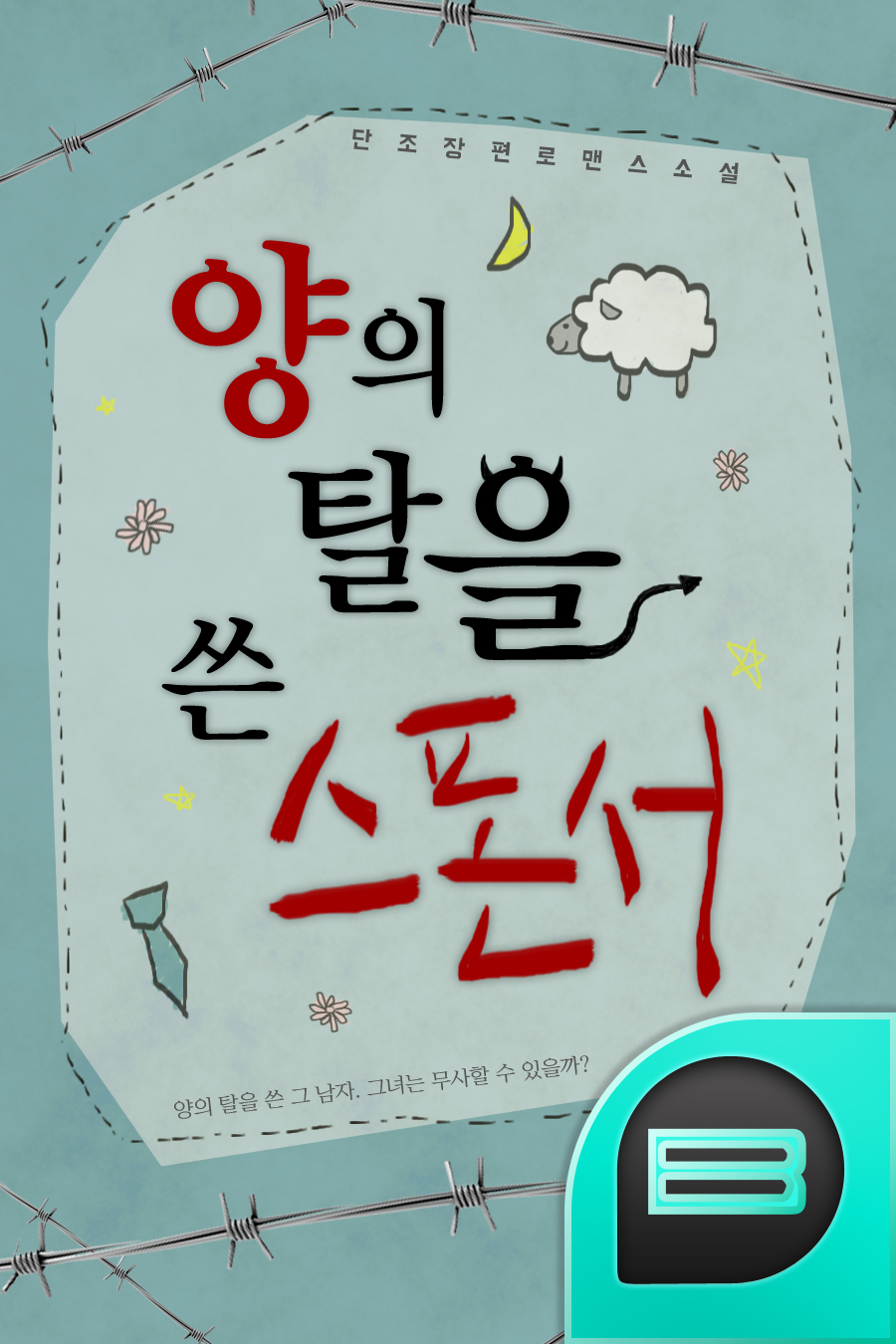 양의 탈을 쓴 스폰서.