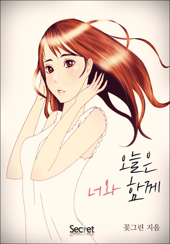 오늘은 너와 함께