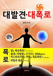 대발견 대폭로