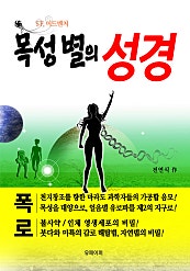[목성 별의 성경] 1~3부 합본