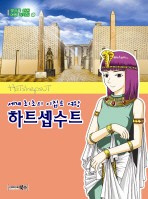 하트셉수트 (세계 최초의 이집트 여왕)