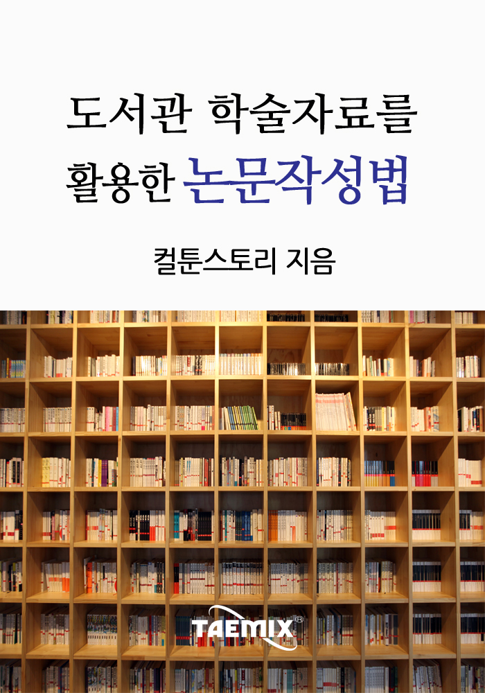 도서관 학술자료를 활용한 논문작성법 - [전자책]