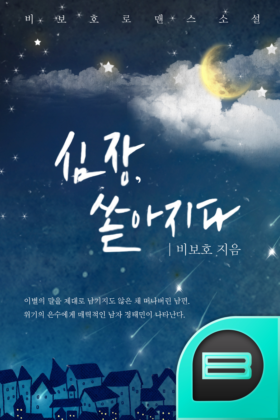 심장, 쏟아지다.