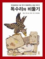독수리와 비둘기 (안데르센상 수상 작가가 들려주는 세상 이야기)