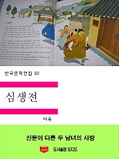 한국문학전집50: 심생전