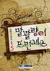 말괄량이 프린세스