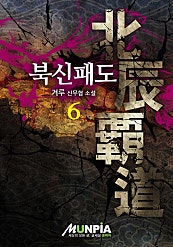 북신패도 [단행본]