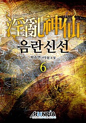 음란신선 [단행본]