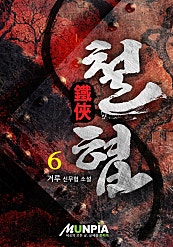철협 [단행본]