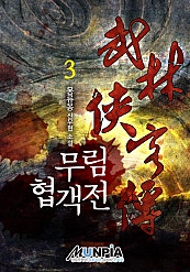 무림협객전