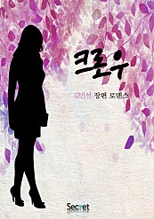 크로우