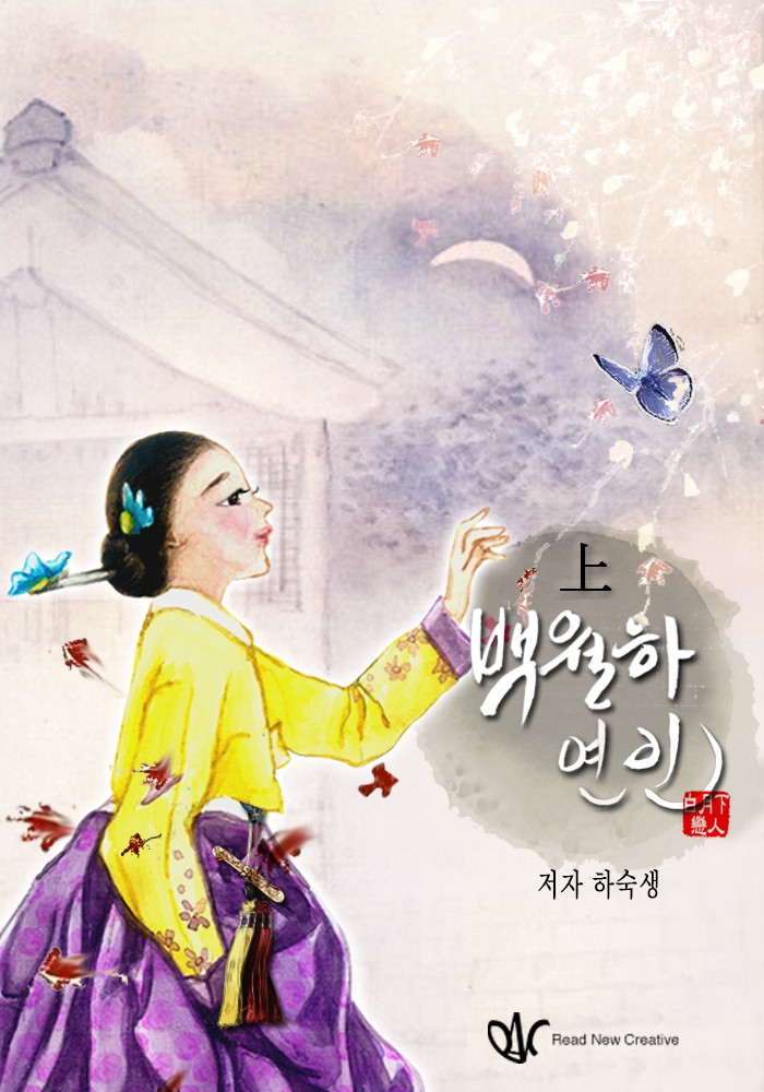 백월하연인(白月下戀人) [단행본]