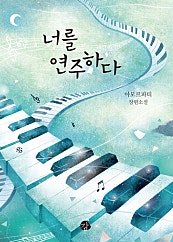 너를 연주하다