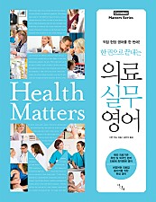 한 권으로 끝내는 의료 실무 영어:직업 현장 영어를 한 번에! (코르넬젠 Matters 시리즈)