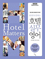 한 권으로 끝내는 호텔 실무 영어:직업 현장 영어를 한 번에 (코르넬젠 Matters 시리즈)