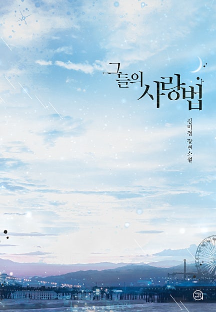 그들의 사랑법