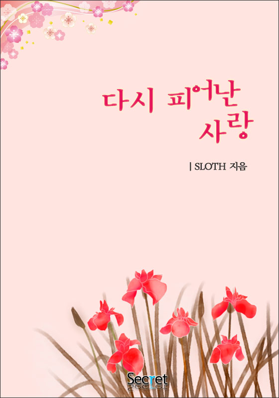 다시 피어난 사랑