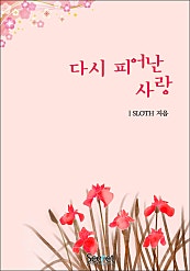 다시 피어난 사랑