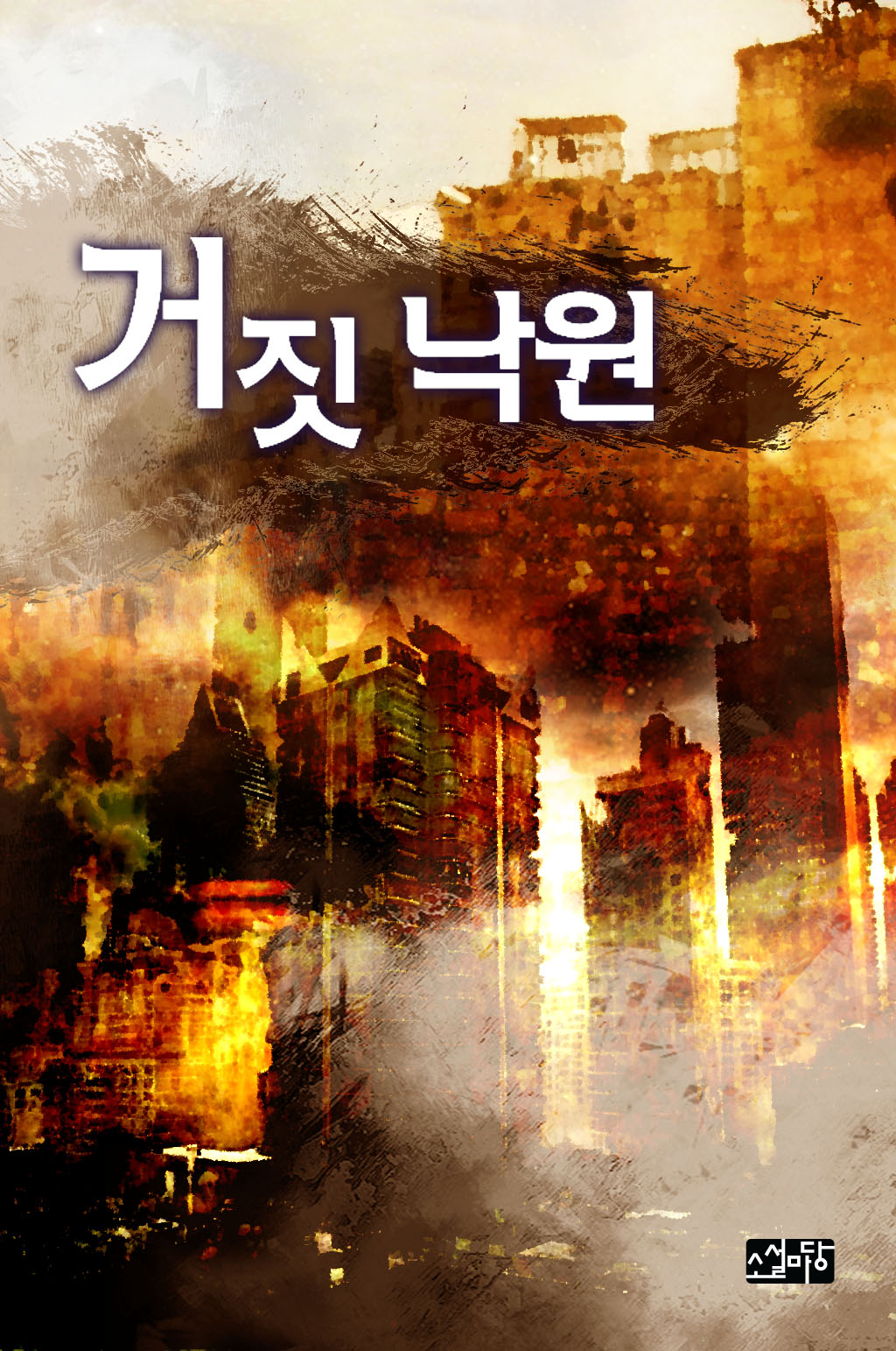 거짓낙원